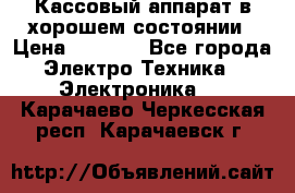 Кассовый аппарат в хорошем состоянии › Цена ­ 2 000 - Все города Электро-Техника » Электроника   . Карачаево-Черкесская респ.,Карачаевск г.